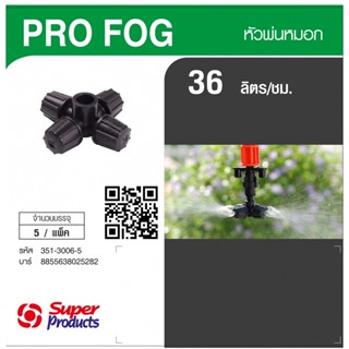 Super Products Pro Fog หัวพ่นหมอก 36 ลิตร (5 หน่วย/แพ็ค)By-AjuShop