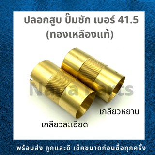 ปลอกสูบ กระบอกสูบ ปั๊มชัก เบอร์ 41.5 (เกลียวละเอียด) (เกลียวหยาบ) ทองเหลืองแท้