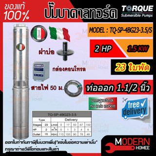 ปั๊มบาดาล TORQUE 2 แรง 2 นิ้ว 17 ใบพัด ดูดน้ำลึก submerse ซับเมิร์ส ปั๊มน้ำอิตาลี TQ-SP-4BG23-3.5 บ่อบาดาล ประกัน 1 ปี