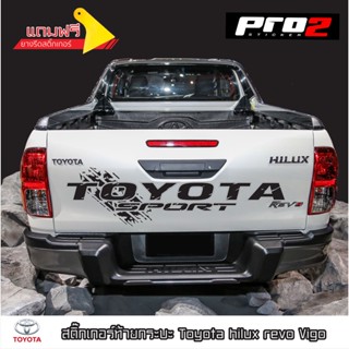 Toyota sport สติ๊กเกอร์ฝาท้ายกระบะToyota Revo Vigo สติ๊กเกอร์ติดรถ สติ๊กเกอร์แต่งรถกระบะโตโยต้า