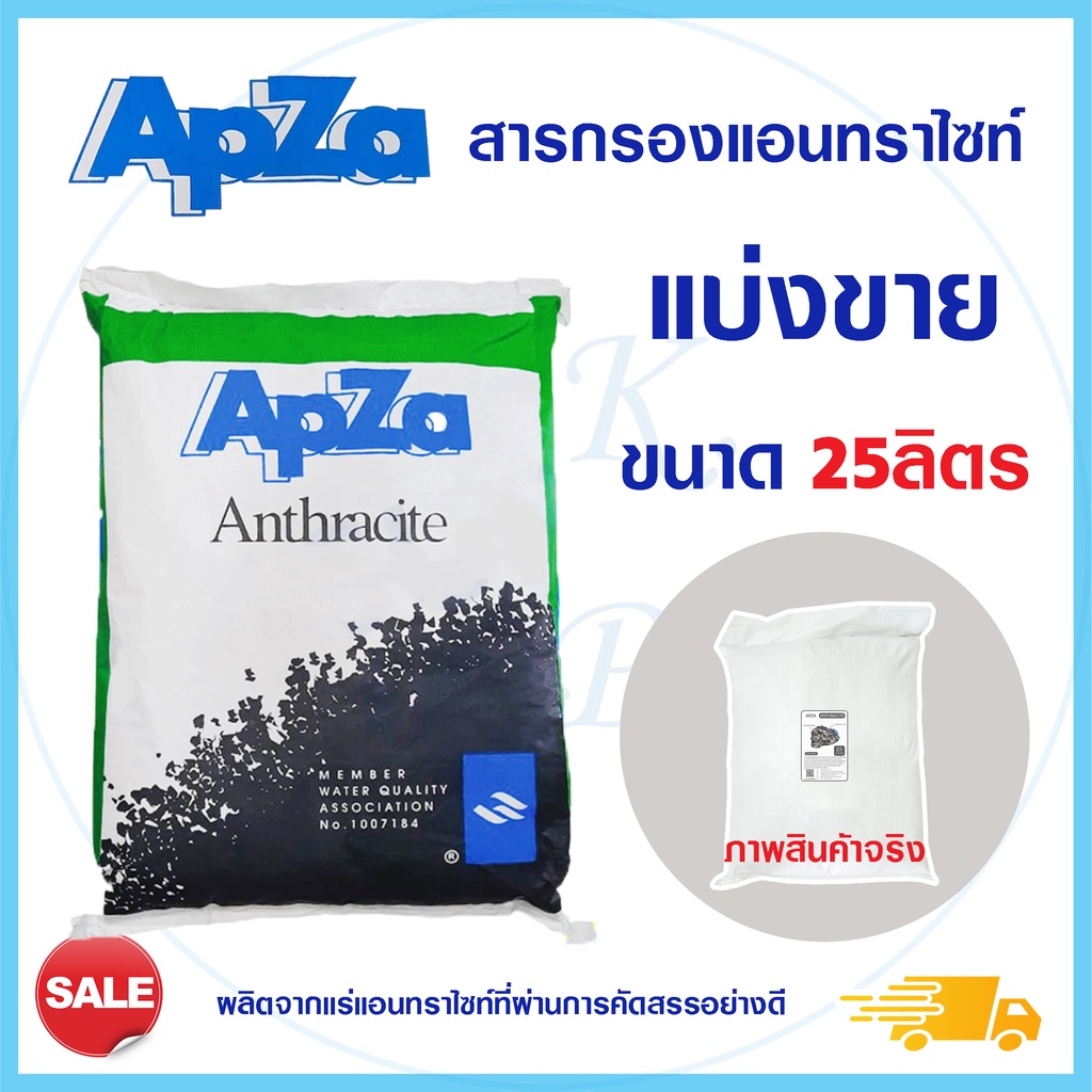 สารกรองน้ำ แอนทราไซต์ 25 ลิตร SO Klear กรองน้ำขุ่น กรองตะกอน โคนตม ปรับสภาพน้ำให้ใส สารกรอง Anthracite APZA AQUATEK