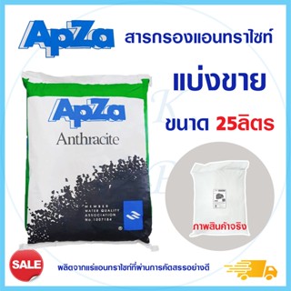 APZA สารกรองแอนทราไซต์ แบ่งบรรจุ 25 ลิตร กรองน้ำขุ่น กรองตะกอน กรองปรับสภาพน้ำให้ใส สารกรอง Anthracite สารกรองน้ำ