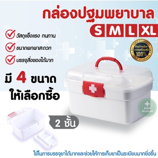 ในไทย กล่องเก็บยา กระเป๋ายา แบบ 2 ชั้น หลายขนาด กล่องใส่ยา กล่องเก็บของ ยาสามัญประจำบ้าน ตลับยา กล่องปฐมพยาบาล Pill Box