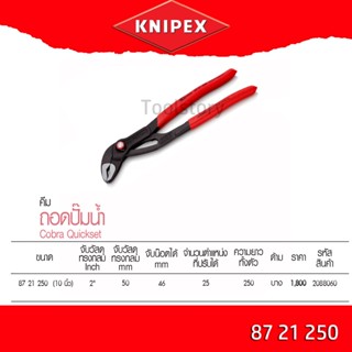 KNIPEX Cobra QuickSet 250 mm คีมปั๊มน้ำ 250 มม. รุ่น 8721250