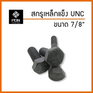 สกรูเหล็กแข็ง UNC ขนาด 7/8" (7 หุน) เกลียวหยาบ เกรด 8.8 น็อตเหล็กแข็ง น็อต หุน เหล็กแข็ง