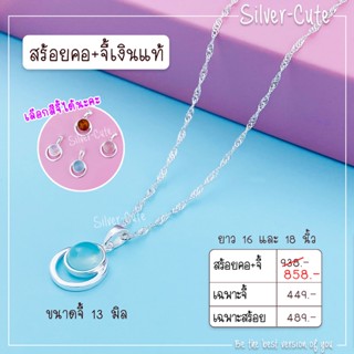 Silver-Cute สร้อยคอเงินแท้ พร้อมจี้หิน *มีใบรับประกัน เลือกระดับความยาวได้