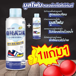 1แถม1 น้ำยาทำความสะอาดรองเท้า โฟมเช็ดรองเท้า น้ำยาเช็ดรองเท้า ใช้ง่าย พกพาสะดวก