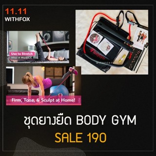 ชุดออกกำลังยางแรงต้านbody gym ยกเซ็ทสุดคุ้ม‼️ ออกได้ครบทุกสัดส่วน