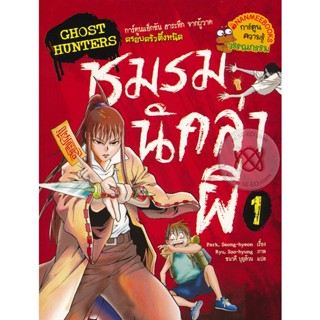 Ghost Hunters ชมรมนักล่าผี 1 (ฉบับการ์ตูน) ***หนังสือสภาพ 80%***จำหน่ายโดย  ผศ. สุชาติ สุภาพ