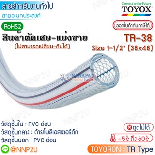 TOYOX สายยางไส้เชือก  TOYORON รุ่น TR-38 Size 1-1/2"(38 x 48 mm.) สายลม สายแก๊ส สายเอนกประสงค์ ตัดเศษมีส่วนลด/ราคาส่ง