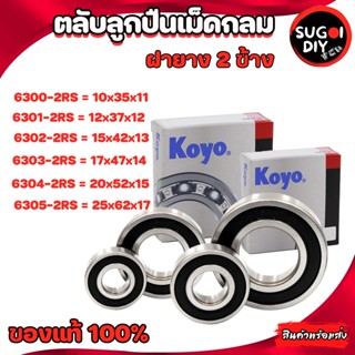 ตลับลูกปืน KOYO 6300 6301 6302 6303 6304 6305  ฝายาง 2 ข้าง 6300RS-6310-2RS KOYO Made in Japan KOYO แท้ 100% Sugoi di