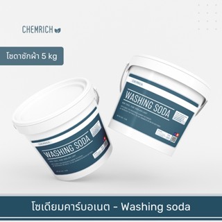 5KG โซดาแอช โซดาซักผ้า - (โซเดียมคาร์บอเนต) / Washing soda (Soda ash - Sodium carbonate) - Chemrich