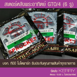 สเตอร์หลัง GTO/4 M4 (6 รู) พระอาทิตย์  ขนาด 428 ส่ง KERRY