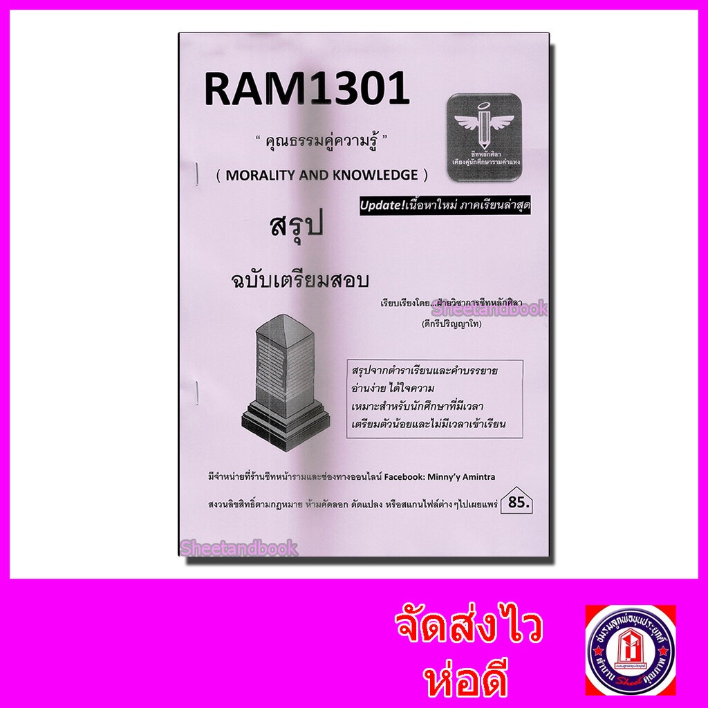 ชีทราม สรุป RAM1301 คุณธรรมคู่ความรู้ Sheetandbook LSR0010