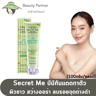 BBกันแดดแอปเปิ้ลเขียว กันแดดครีมไพร กันแดด Secret Me [100 g.] บีบีกันแดดทาตัว ผิวขาวออร่า กันแดดSecretของแทั