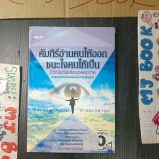 จิตวิทยา : คัมภีร์อ่านคนให้ออกชนะใจคนให้เป็น ชีวิตมีแต่รุ่งเรืองตลอดกาล กุญแจใจชนะใจคน