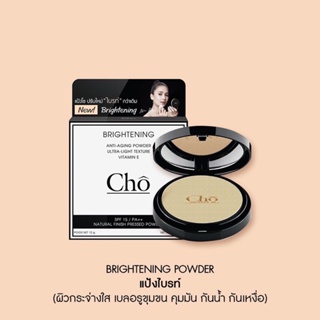 พร้อมส่ง ล็อตใหม่ล่าสุดแป้ง โช สูตรใหม่Cho Brightening โช ไบร์ท by Cho cosmetics เนย โชติกา แป้งสำหรับผิวหน้า Cho