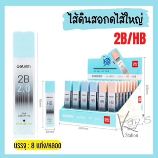 Deli ไส้ดินสอกดไส้ใหญ่ Mechanical Pencil Lead 2.0mm ไส้ดินสอ 2B ไส้ดินสอ HB (คละสี 1 ชิ้น) ดินสอ เครื่องเขียน ไส้ดินสอ