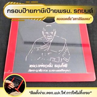 🔥ค่าส่งถูก🔥 ป้ายภาษีรถยนต์ พรบ. ใส กรอบพรบ.ลายมงคล แบบใหม่สับ