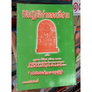 หนังสือหายาก เก่าเก็บ หมดแล้วหมดเลย - คิหิปฏิบัติคำกลอนอีสาน (ข้อปฏิบ้ติของฆราวาสตามแนวทางพุทธศาสนา) - ส.ธรรมภักดี - ...