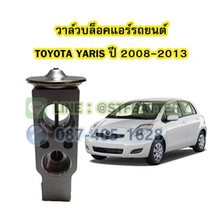 วาล์วแอร์/วาล์วบล็อค รถยนต์โตโยต้า ยาริส (TOYOTA YARIS) ปี 2008-2013