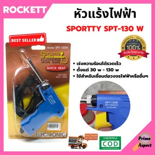 หัวแร้งด้ามปืน หัวแร้ง บัดกรี 220V 20W ถึง130W ไส้ความร้อน Ceramic ยี่ห้อ ROCKETT