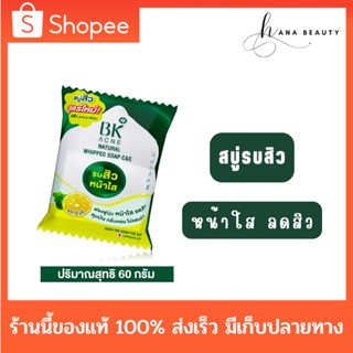 [ของแท้] BK ACNE Natural Whipped Soap C&amp;E สบู่ บีเค แอคเน่ วิปโซป ซีแอนด์อี [60 กรัม]