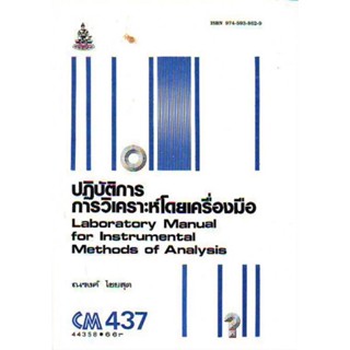 CM437 CH335(L) (CMS4307) 44358 ปฎิบัติการวิเคราะห์โดยเครื่องมือ