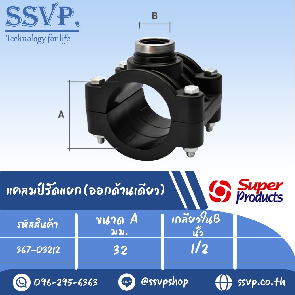 แคลมป์รัดแยก (ออกด้านเดียว) รหัส 367-03212 ขนาด A 32 มม.- B 1/2" ขนาดรูเจาะ 17 มม.ความดันสูงสุด 1.6 บาร์ (แพ็ค 1 อัน)