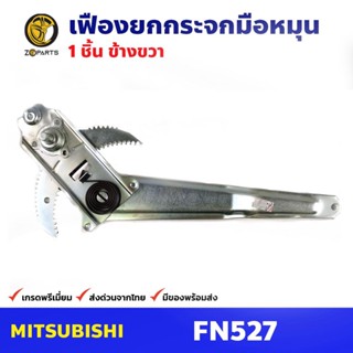 เฟืองยกกระจก หน้าขวา สำหรับ Mitsubishi Fuso FN527