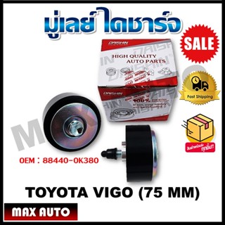 มู่เล่ย์ ไดชาร์จ TOYOTA VIGO (75 MM) รหัส 88440-0K380