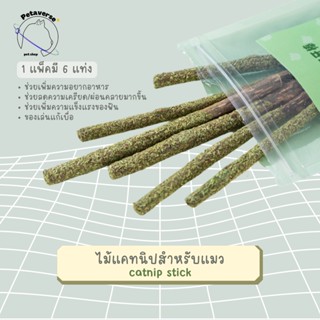 petaverse.petshop - ไม้แคทนิปสำหรับแมว แพ็คไม้แคทนิป (6 ชิ้น) ไม้ขัดฟัน/เพิ่มความอยากอาหาร