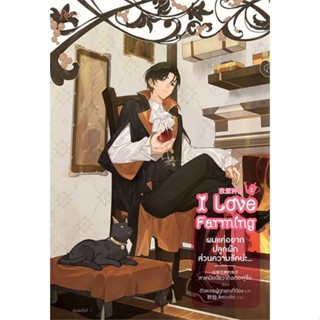 [พร้อมส่ง]หนังสือ ผมแค่อยากปลูกผัก ส่วนความรักน่ะ...เล่ม 2#นิยายวัยรุ่น Yaoi,สนพ.Rose,ลาเหมียนฮวาถังเตอะทู่จื่อ