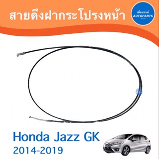 สายดึงฝากระโปรงหน้า สำหรับรถ Honda Jazz GK 2014-2019 ยี่ห้อ Honda แท้  รหัสสินค้า 16012705