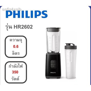 เครื่องปั่น (350 วัตต์, 0.6 ลิตร) PHILIPS รุ่น HR2602