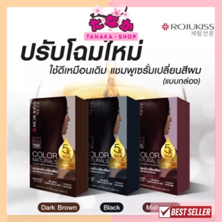 (กล่องx6ซอง) โรจูคิส คัลเลอร์ เนเชอรัล แชมพู ดาร์ค บราวน์ 30มล. Rojukiss