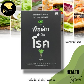 หนังสือ พืชผัก บำบัดโรค :  สำนักพิมพ์ MD : ผักผลไม้เพื่อสุขภาพ วิตามิน สารอาหาร น้ำผัก น้ำผลไม้ : ผู้แต่ง อณฎณ