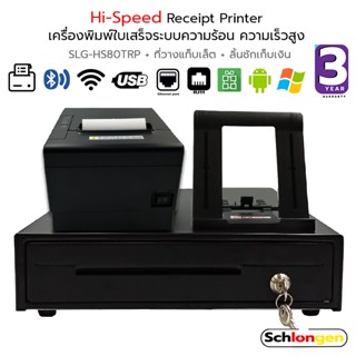 SCHLONGEN Hi-Speed Receipt Printer Combo Set เครื่องพิมพ์ใบเสร็จ ความเร็วสูง SLG-HS80TRP + ที่วางแท็บเล็ต + ลิ้นชัก