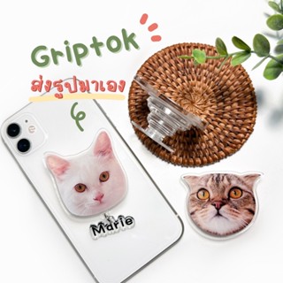 Griptok สั่งทำ ฐานใส (ส่งรูปทางแชท)