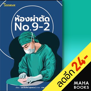 ห้องผ่าตัด No.9-2 | ต้นมะนาว พับลิชชิ่ง หมอ No.9