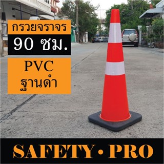 กรวยจราจร 90 ซม. วัสดุ PVC พร้อมฐานยางดำ เพิ่มน้ำหนัก แถบสะท้อนแสง 2 แถบ – กรวยยาง กรวยส้ม SafetyPro