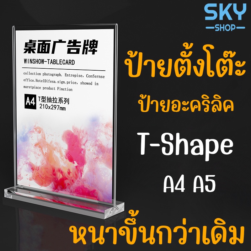 SKY ป้ายตั้งโต๊ะ ป้ายอะคริลิค T-shape ขนาดA4/A5 หนา2mm แนวตั้ง ป้ายโชว์เอกสาร โชว์หนึ่งด้าน ป้ายเมนู