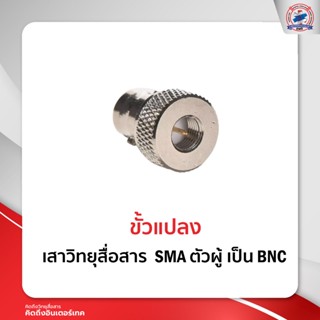 ขั้วแปลง เสาวิทยุสื่อสาร SMA  ตัวผู้  เป็น BNC