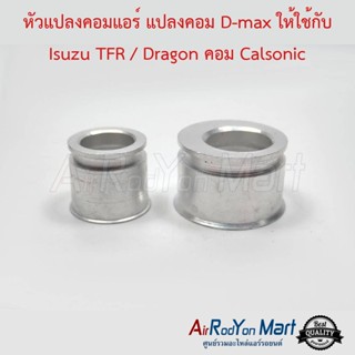 หัวแปลงคอมแอร์ D-max ให้ใช้กับ Isuzu TFR / Dragon eye คอม Calsonic ดีแมกซ์ ให้ใช้กับ อีซูสุ ทีเอฟอาร์ / ดราก้อน อาย