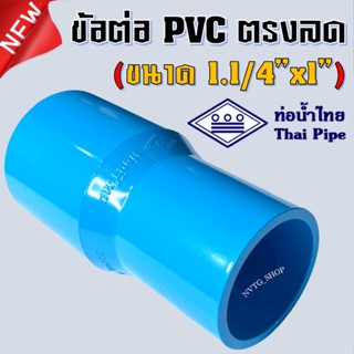 ข้อต่อตรง 1.1/4 นิ้ว ลด 1 นิ้ว (1.1/4”x1”) น้ำไทย ต่อตรง PVC ตรงลด นิ้วสอง ลด 1 นิ้ว น้ำไทย ข้อต่อตรงลด พีวีซี