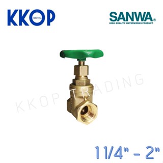 ประตูน้ำ ทองเหลือง Gate valve ซันวา SANWA ขนาด 1 1/4" - 2"