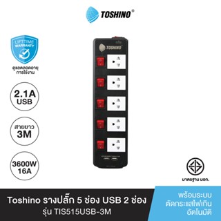 Toshino รางปลั๊ก 5ช่อง พร้อม USB2 ช่อง รุ่น TIS515USB 3M