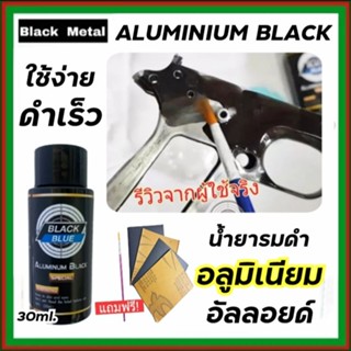 น้ำยารมดำอัลลอย น้ำยารมดำอลูมิเนียม 30 ml. รมดำอลูมิเนียม รมดำบีบีกัน Aluminium Black Black Blue พร้อมส่ง