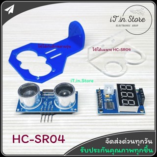 HC-SR04 Sensor Ultrasonic เซนเซอร์วัดระยะทาง และขาตั้ง