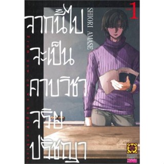 หนังสือการ์ตูน จากนี้ไปจะเป็นคาบวิชาจริยปรัชญา (แยกเล่ม 1-ล่าสุด)